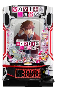 eようこそ実力至上主義の教室への台の画像