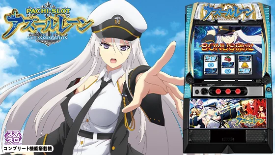 アズールレーン（スマスロ）】アズールレーンラッシュ（AT）の詳細と