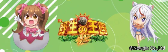 野生の王国Ⅵ（野生の王国6/パチンコ）のサブビジュアル