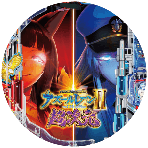 eアズールレーン2 THE ANIMATION 超次元の筐体