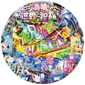 P【超甘LT】この素晴らしい世界に祝福を!最終クエスト1/49の筐体