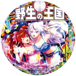 PA野生の王国Ⅵの筐体