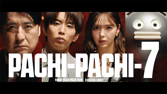 PACHI-PACHI-7 新CM発表会