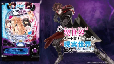 e異世界でチート能力を手にした俺は現実世界をも無双する ～レベルアップは人生を変えた～（パチンコ）のメインビジュアル