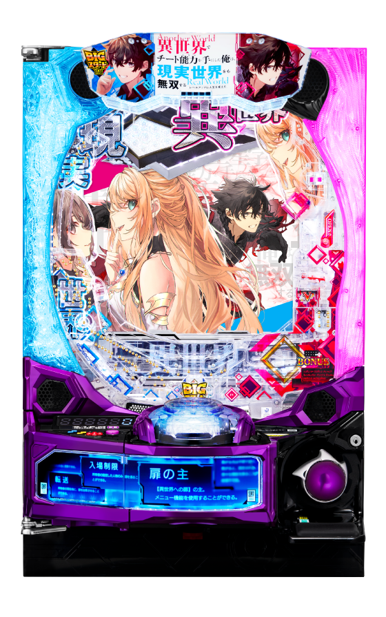 e異世界でチート能力を手にした俺は現実世界をも無双する ～レベルアップは人生を変えた～の筐体画像