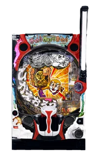 P黄門ちゃま寿限無 LLサイズ 259ver.の台の画像