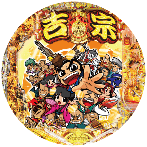 e吉宗 極乗3000ver.の盤面