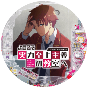 eようこそ実力至上主義の教室への盤面