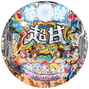 P【超甘LT】華牌RR 1/49×99de遊タイムの盤面