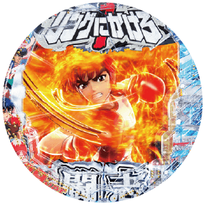 P リングにかけろ1 129ver.の盤面