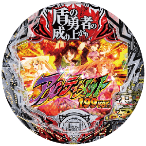 e 盾の勇者の成り上がり アルティメット199ver.の盤面