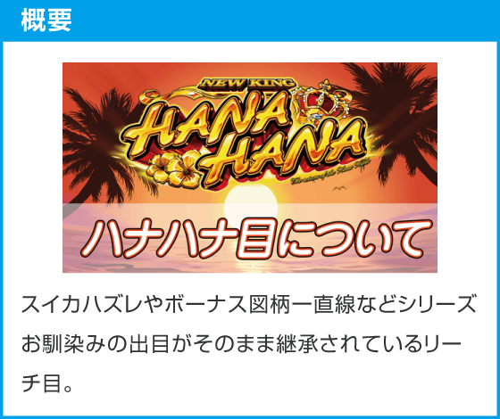 スマート沖スロ　ニューキングハナハナV