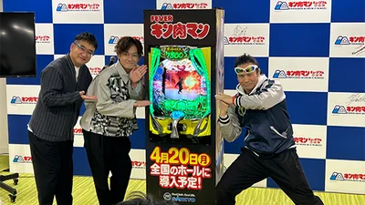 「eフィーバーキン肉マン」プレス発表会