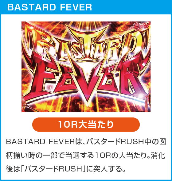 eフィーバーBASTARD!! -暗黒の破壊神-のスペック