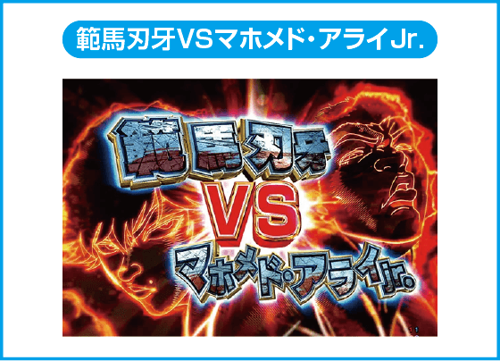 e範馬刃牙 199ver.のスペック