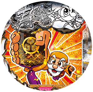 P黄門ちゃま寿限無 LLサイズ 259ver.の盤面