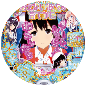 Ｐ冴えない彼女の育てかた ９９ver.の盤面