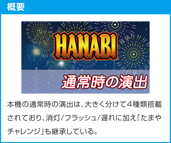 スマスロ ハナビ