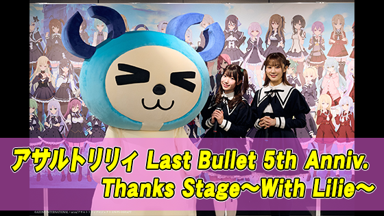 『アサルトリリィ Last Bullet』ラスバレ5周年記念イベント