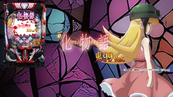 化物語99（パチンコ）のサブビジュアル