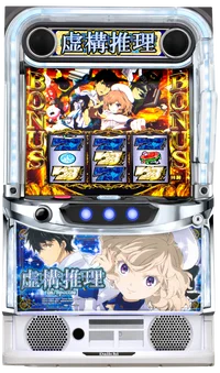 L虚構推理の台の画像