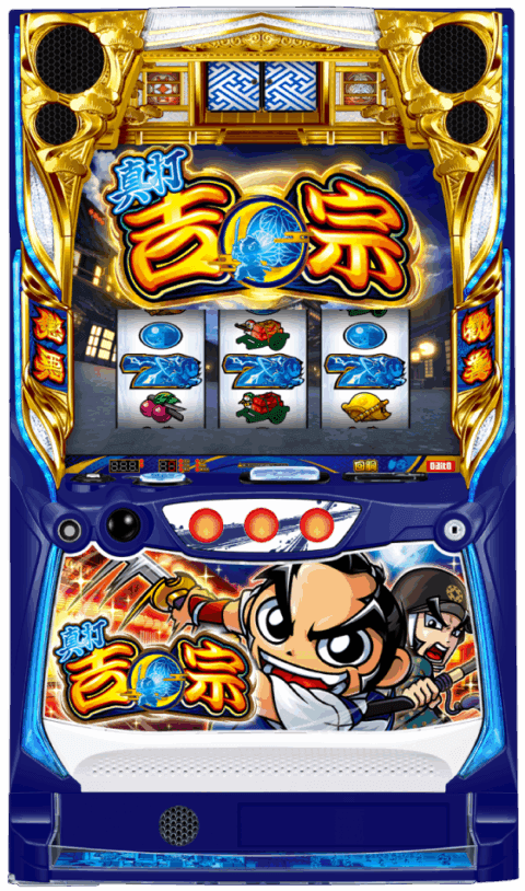 真打 吉宗の筐体