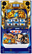 真打 吉宗のスロット台の画像