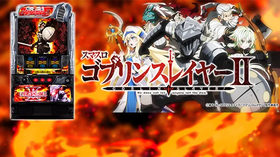 ゴブリンスレイヤー2（スマスロ）】通常時の概要・ステージ・各種抽選