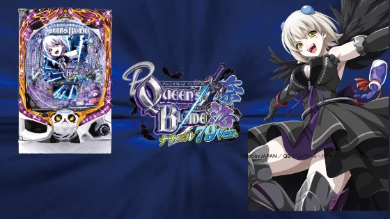 クイーンズブレイド奈落ナナエル79（新台パチンコ）のサブビジュアル