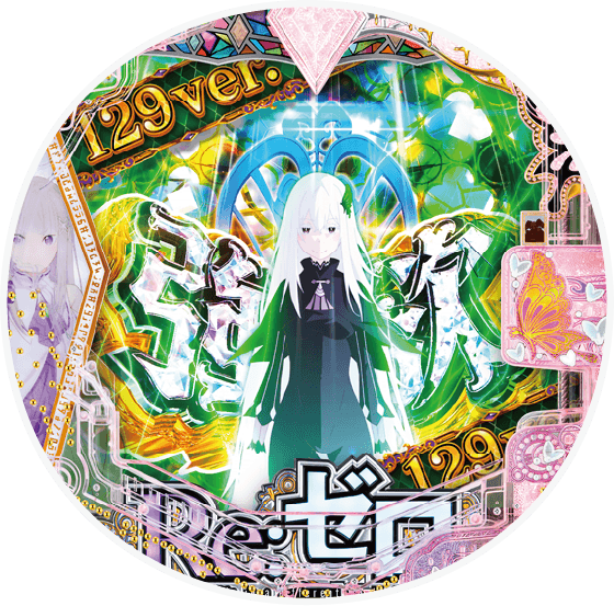 Ｐ Re:ゼロから始める異世界生活 season2 １２９ver.の盤面