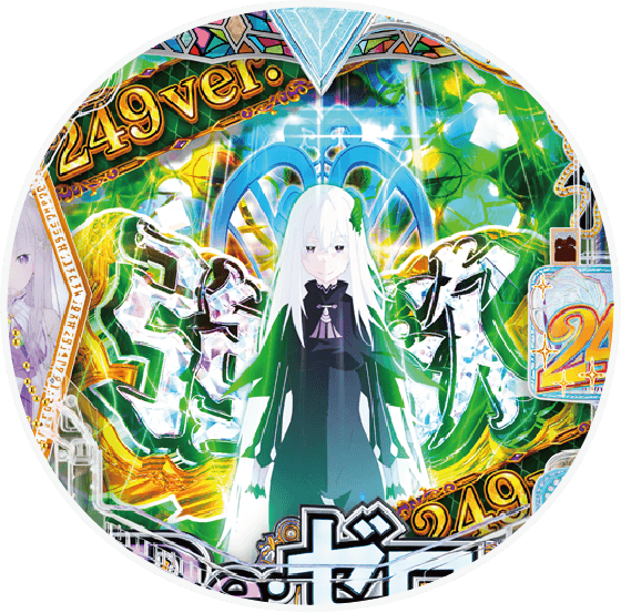 Ｐ Re:ゼロから始める異世界生活 season2 ２４９ver.の盤面