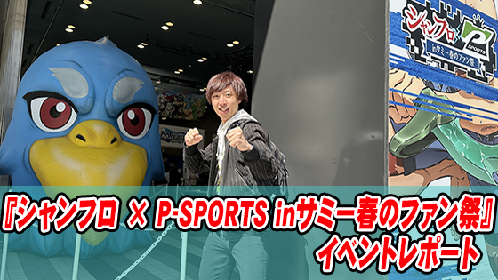 【イベントレポート】シャンフロ×P-SPORTS in サミー春のファン祭に行ってきた｜秋葉原で味わう“競技パチスロ”の熱気とは