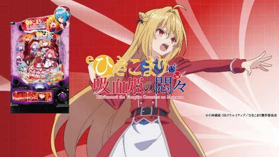 ひきこまり吸血姫の悶々（パチンコ）のサブビジュアル