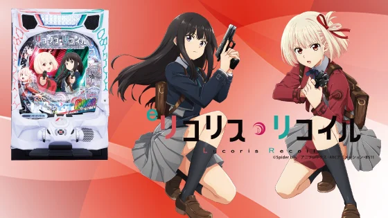 リコリス・リコイル（パチンコ）のサブビジュアル