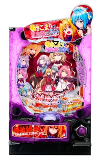 eひきこまり吸血姫の悶々の台の画像