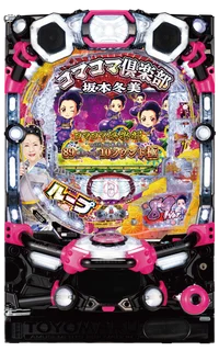 PAコマコマ倶楽部with坂本冬美89確変ループ10ラウンド極　解析攻略、天井、ゾーン、設定判別