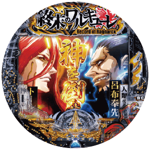 e 終末のワルキューレの盤面