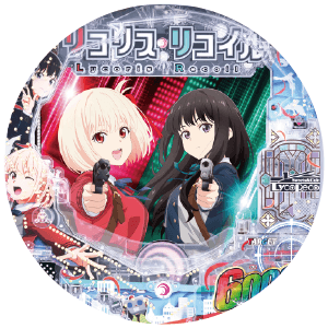 eリコリス・リコイルの盤面