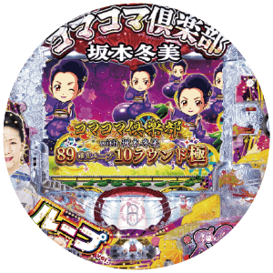 PAコマコマ倶楽部with坂本冬美89確変ループ10ラウンド極の盤面