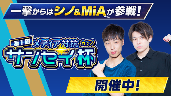 第1回メディア対抗「サンセイ杯」