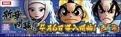 大都技研_真打 吉宗_プロモ案件