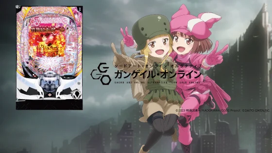 SAO（GGO/パチンコ）のサブビジュアル
