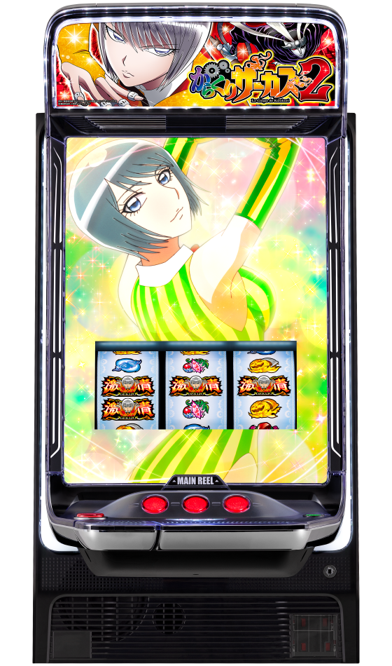 Lパチスロ からくりサーカス2の筐体画像