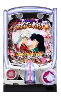 P 犬夜叉3.0 大入り 甘SPECの台の画像