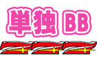BB（単独）