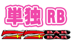 RB（単独）