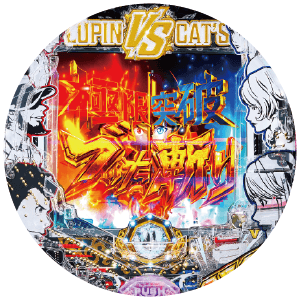 eルパン三世VSキャッツ・アイ157ver. 極限突破ブッた斬り7500の盤面