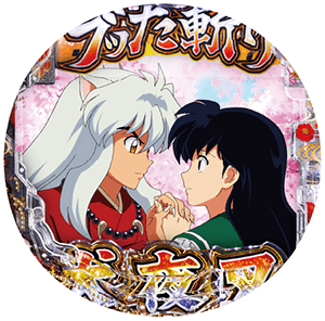P 犬夜叉3.0 大入り 甘SPECの盤面