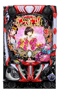 e 甲鉄城のカバネリ2 輪廻の果報 119ver.の台の画像