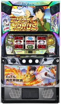 スマスロ とんでもスキルで異世界放浪メシの台の画像